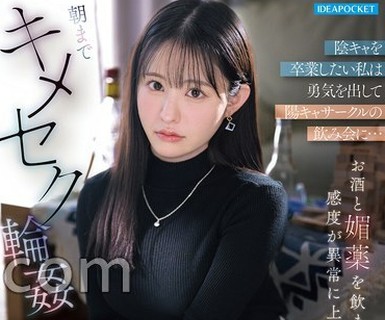 骑兵破解IPZZ-879 【FANZA限定】陰キャを卒業したい私は勇気を出して陽キャサークルの飲み会に…お酒と媚薬を飲まされ感度が異常に上がった私は朝までキメセ