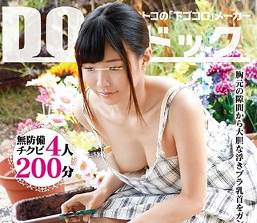 DOCP-108 浮きブラして美乳首がチラ見えしている無防備女子は、見られている事に大興奮！勃起乳首をねぶり回され何度もイキまくり！！