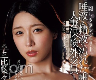 骑兵破解JUR-096 【FANZA限定】麗しきランジェリー、唾液と精液で汚れた酬いの人妻保険外交員 三比菜々美 生写真とパンティセット