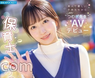 骑兵破解IPZZ-894 【FANZA限定】美人で優しい子供たちから人気の’つむぎ先生’AVデビュー 保育士で真面目だけどAV好きなむっつりで隠れMなんです… 永野紬 生
