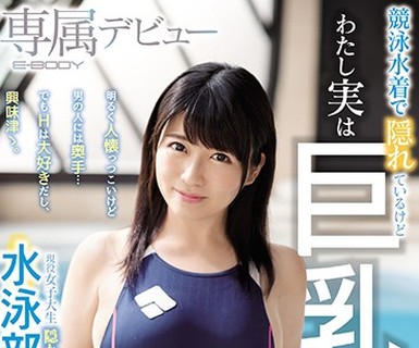 骑兵破解EBOD-679 競泳水着で隠れているけどわたし実は巨乳なんです！！現役女子大生隠れボイン水泳部員井上愛唯ちゃんE-BODY専属デビュー