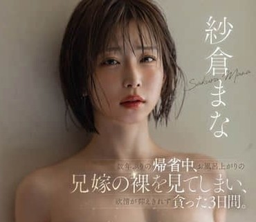 START-595时隔数年回老家探亲撞见嫂子洗完澡的裸体后欲火难耐趁家人不在偷偷被干到欲仙欲死纱仓真菜
