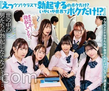 骑兵破解HUNTC-616 『えっウソ！クラスで勃起するのボクだけ？いやいや世界でボクだけ！？』世の中の男たちが勃起しなくなって1年…何故かボクだけが勃起す