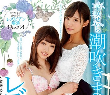 BBAN-195 星咲せいら潮吹きまくり絶頂レズ解禁。～敏感スレンダーボディに絡みつく星奈あいのレズタチ～