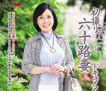 JRZD-828 初撮り六十路妻ドキュメント 関口啓子