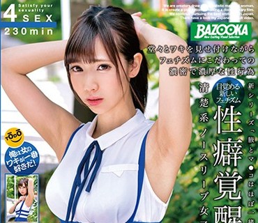 BAZX-150 清楚系ノースリーブ女子の腋 VOL.001 堂々とワキを見せ付けながらフェチズムにこだわっての濃密で濃厚な性行為
