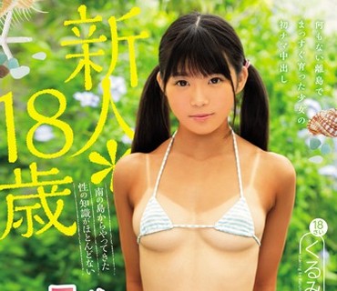 HND-604 新人 18歳 南の島からやってきた性の知識がほとんどない純真無垢な日焼け美少女AVデビュー くるみ