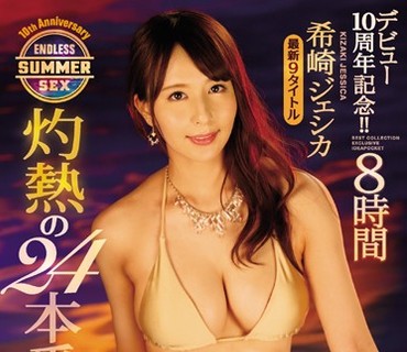 IDBD-791 デビュー10周年記念！！ 希崎ジェシカ 灼熱の24本番 ENDLESS SUMMER SEX 8時間BEST 最新9タイトル 24SEXコンプリート！抜きどころ・射精ポイント厳選