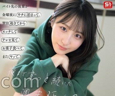 骑兵破解SNOS-274.【FANZA限定】バイト先の后辈が金曜夜にウチに泊まって、翌日起きてからエッチしてテレビ见て、お菓子食べて、またヤッて。夜までずっと続