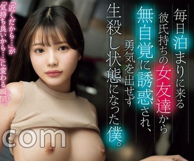 骑兵破解ROYD-328 毎日泊まりに来る彼氏持ちの女友達から無自覚に誘惑され、勇気を出せず生殺し状態になった僕。 佐藤愛瑠