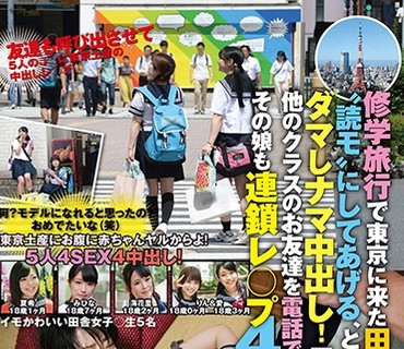 SVDVD-688.修学旅行で东京に来た田舎女子○生に‘読モ’にしてあげる、と声をかけダマしナマ中出し！一绪に来ている他のクラスのお友达を电话で呼