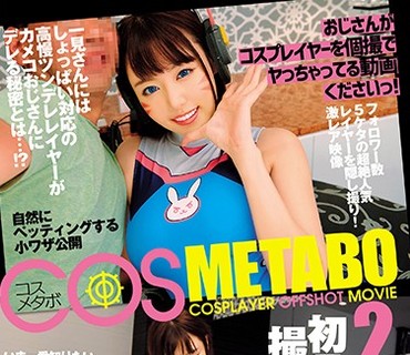 EIKR-013 おじさんがコスプレイヤーを個撮でヤっちゃってる動画くださいっ！ COSMETABO2
