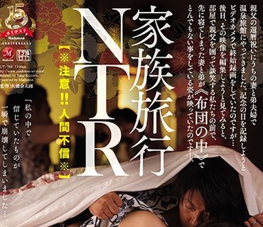 JUY-700 【※注意！！人間不信※】家族旅行NTR 親父の還暦祝いにうちの妻と弟夫婦で温泉旅館にやってきました。 記念の日を記録しようとビデオカメ