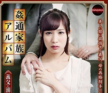 NAFZ-002 姦通家族アルバム ～義父に溺れた義娘 栄川乃亜～
