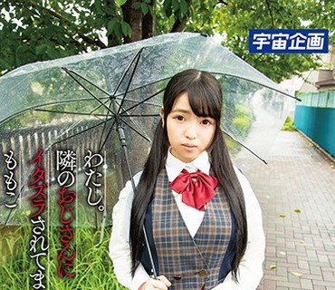 MDTM-449 わたし。隣のおじさんにイタズラされています… ももこ 胡桃沢ももこ