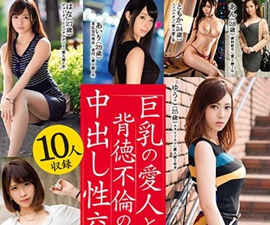 骑兵破解GAH-126 巨乳の愛人と、背徳不倫の中出し性交8時間