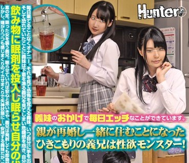 HUNTA-527 義妹のおかげで毎日エッチなことができています。親が再婚し一緒に住むことになったひきこもりの義兄は性欲モンスター！毎日果てること
