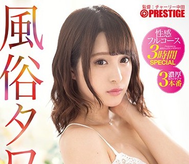 ABP-819 風俗タワー 性感フルコース3時間SPECIAL ACT.27 元国民的アイドルが貴方の願望をたっぷり叶える至極の180分 水嶋那奈