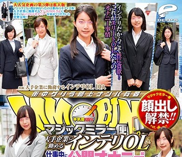 DVDMS-353 顔出し解禁！ マジックミラー便 大手企業に勤めるインテリOLさん 仕事中に人生初の公開オナニー編 vol.03 10人全員SEXスペシャル！「あなたの