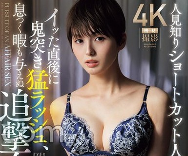骑兵破解JUR-817 人見知りショートカット人妻と、イッた直後に鬼突き猛ラッシュ、息つく暇も与えぬ追撃不倫SEX。 （BOD）
