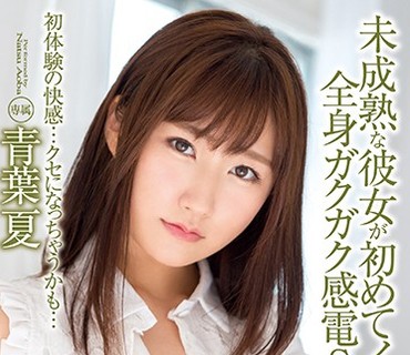 XVSR-421 未成熟な彼女が初めてイッた夏… 全身ガクガク感電SEX 青葉夏