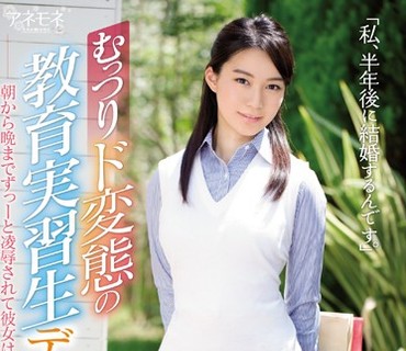 KANE-009 「私、半年後に結婚するんです。」むっつりド変態の教育実習生デビュー 生徒に犯されたい願望を叶えるためにkawaii に応募。朝から晩までず