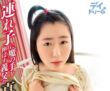 骑兵破解DAYD-033 連れ子に魔の手を伸ばす義父の真昼の狂気 百葉花音