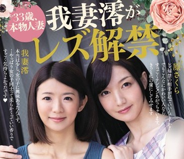 BBAN-220 33歳、本物人妻 我妻澪がレズ解禁 お相手はなんと真正レズビアンで男性経験ゼロの原さくら