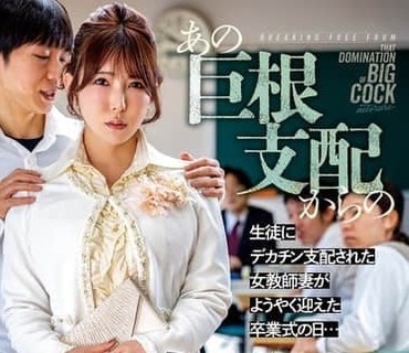 NGOD-343从那巨根支配中毕业被学生的大鸡巴支配的女教师人妻终于迎来了毕业典礼之日波多野结衣