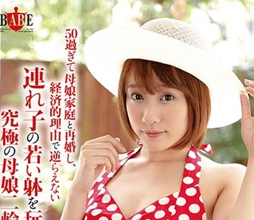 HBAD-455 50過ぎて母娘家庭と再婚し、経済的理由で逆らえない連れ子の若い躰を玩具にして、究極の母娘二輪車を楽しむ 梨々花