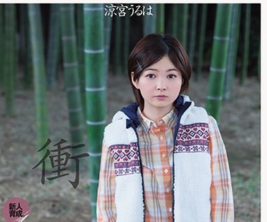 骑兵破解DASD-519 新人育成。抱きしめて抱えたくなる。身長138cm体重34kgの女の子。 涼宮うるは
