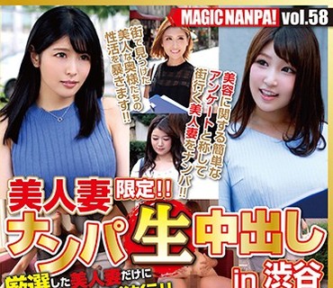 NMP-058 マジックナンパ！Vol.58 美人妻限定！！ナンパ生中出し in渋谷