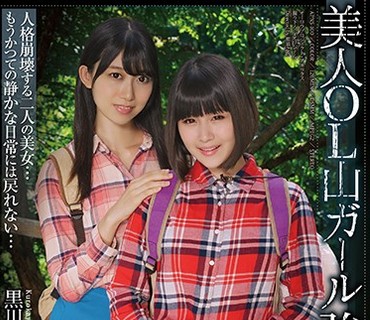 APNS-100 美人OL山ガール強制種付け 黒川すみれ 明海こう