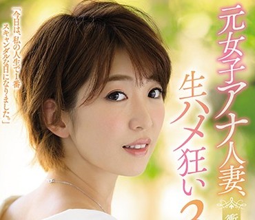 JUY-692 衝撃の中出し解禁！！ 元女子アナ人妻、生ハメ狂い3本番。 香澄しおり