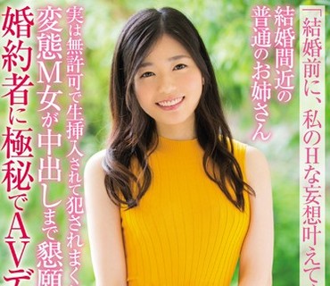 HND-592 「結婚前に、私のHな妄想叶えてください」 結婚間近の普通のお姉さん実は無許可で生挿入されて犯されまくりたい変態M女が中出しまで懇願！