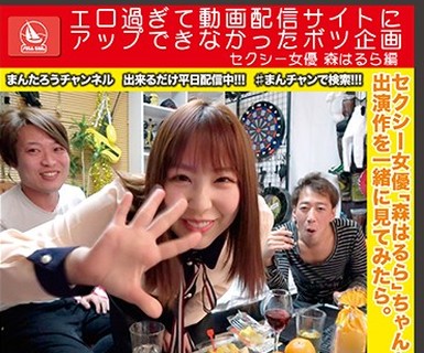 骑兵破解MCT-036 エロすぎて動画配信サイトにアップできなかったボツ企画 セクシー女優 森はるら編