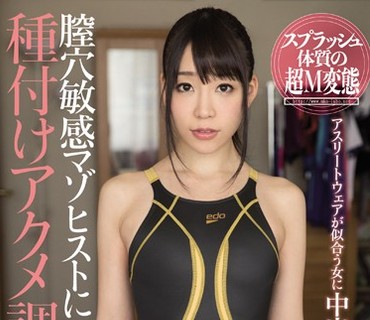 MISM-117 膣穴敏感マゾヒストに種付けアクメ調教
