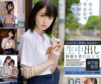 骑兵破解MDTM-881 エロすぎて馬鹿になるほど…生中出し 制服を着た痴女娘お下品性交 甘サドプレイ特化 BEST COLLECTION4時間 06