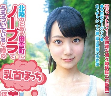 FONE-013 北陸のとある田舎町にノーブラでうろついていると噂の乳首ぽっち美少女を探しに車を走らせました。