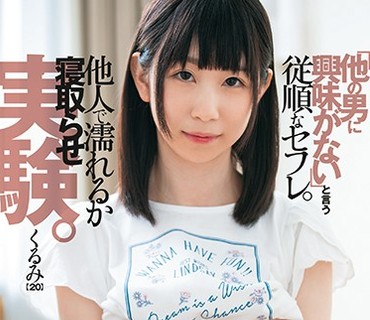 PLA-072 「他の男に興味がない」と言う従順なセフレ。他人で濡れるか寝取らせ実験。 くるみ（20）
