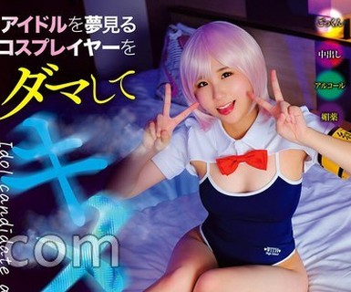 骑兵破解TANF-041 アイドルを夢見るコスプレイヤーをダマしてキメセクAV堕ち BadFilm＃05