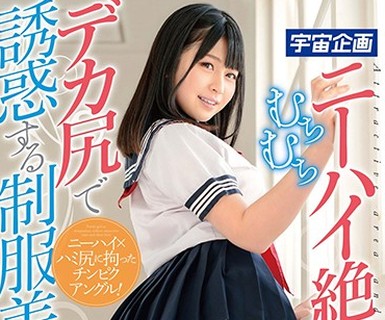骑兵破解MDTM-501 むちむちニーハイ絶対領域とデカ尻で誘惑する制服美少女 優梨まいな