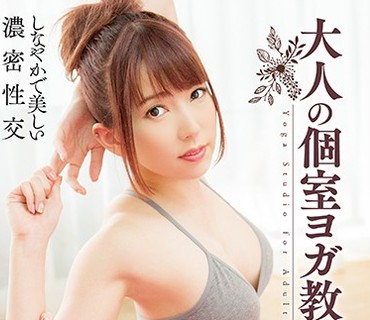 MXGS-1065 大人の個室ヨガ教室 波多野結衣