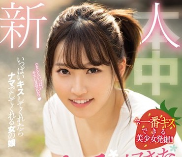HND-591 新人（自称）日本一キスが好きな現役女子大生AVデビュー 松下ひな