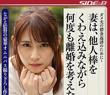 NSPS-730 ダメ夫の借金返済のために・・ 妻は、他人棒をくわえ込みながら何度も離婚を考えた。