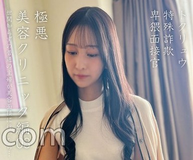 骑兵破解PAKO-106 トクリュウ特殊詐欺卑猥面接官極悪美容クリニック編03