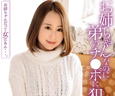 骑兵破解SIS-096 お姉ちゃんなのに弟のチ●ポに犯されたい 星咲マイカ
