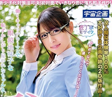 MDTM-452 新少子化対策法可決！初対面でいきなり恋に落ち即子作り！働くキャリアウーマンで眼鏡地味子な恥ずかしがり屋のれなちゃんと恥じらい初SE