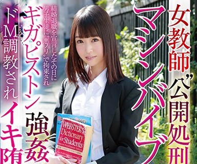 骑兵破解SVDVD-732 女教師‘公開処刑’マシンバイブ陵辱 結婚退職を宣言したその日に男子生徒に‘悪ノリ’で拘束されギガピストン強姦ドM調教されイキ堕ち