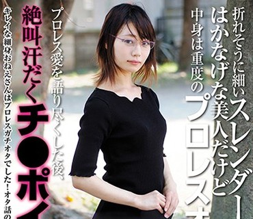 AVOP-443 折れそうに細いスレンダーOL はかなげな美人だけど中身は重度のプロレスオタ！プロレス愛を語り尽くした後、絶叫汗だくチ●ポイキ！